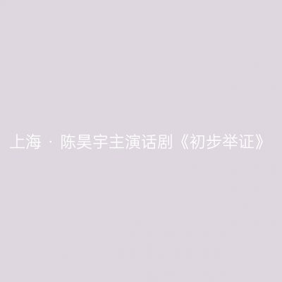上海 · 陈昊宇主演话剧《初步举证》